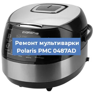 Ремонт мультиварки Polaris PMC 0487AD в Ижевске